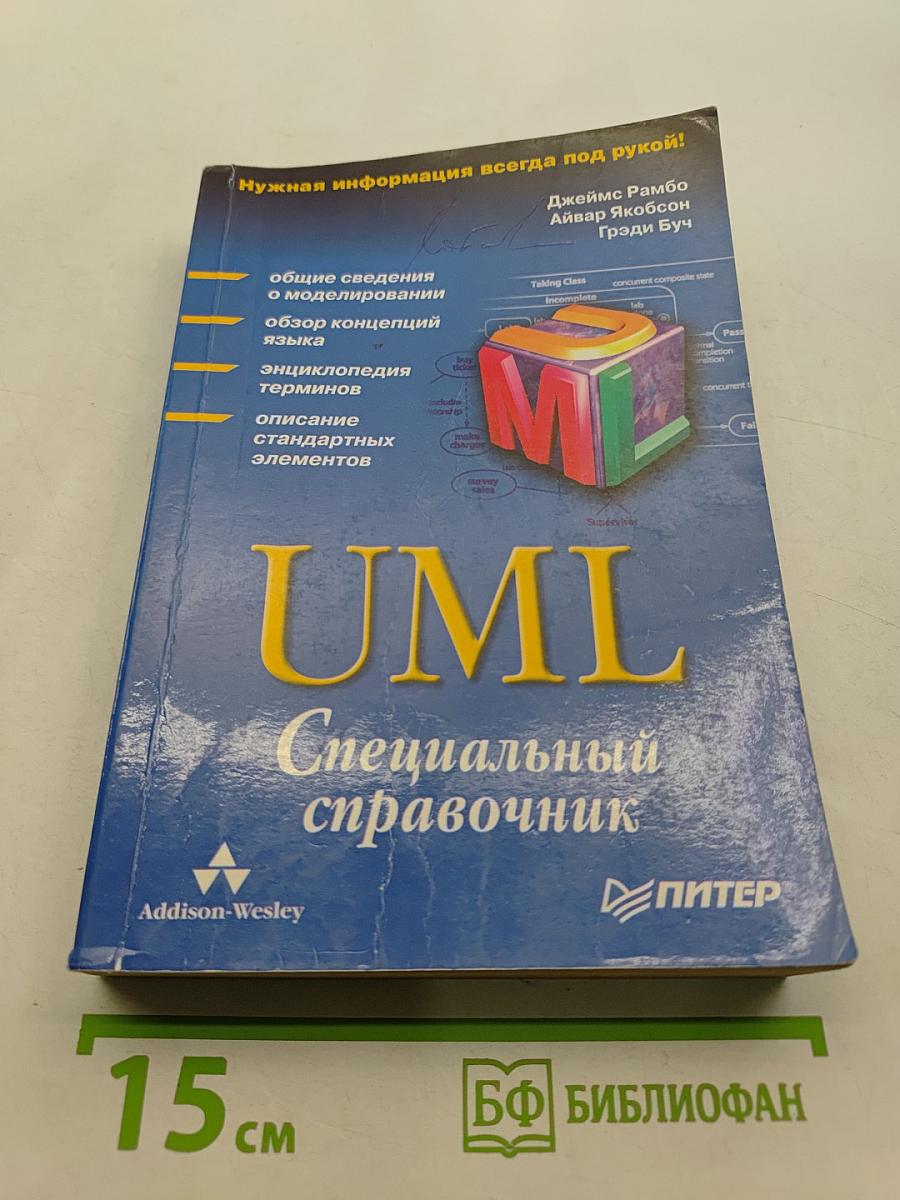 UML. Специальный справочник