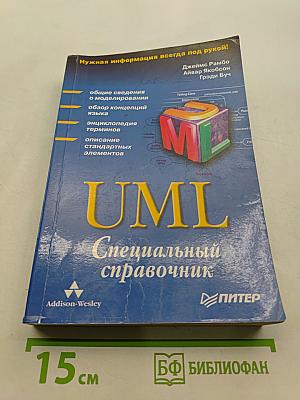 UML. Специальный справочник