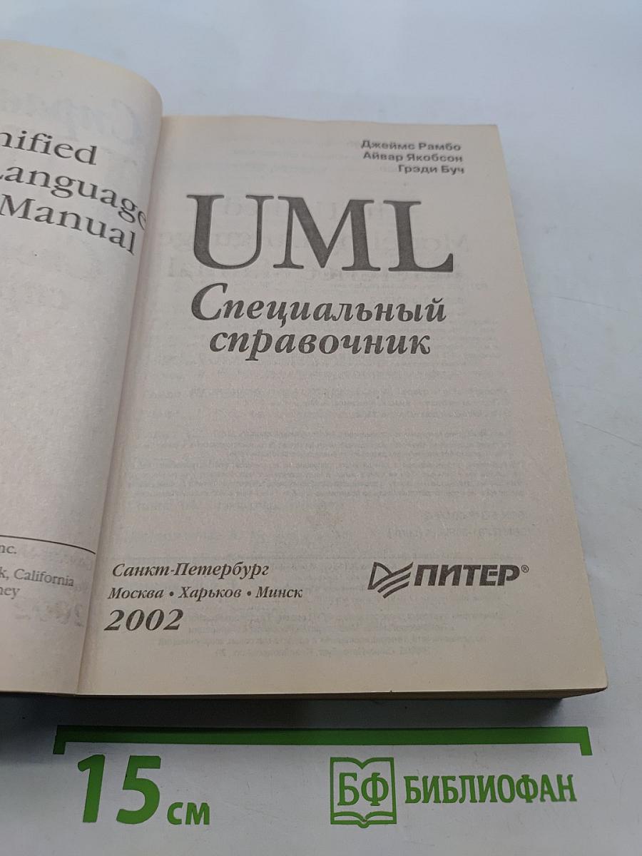 UML. Специальный справочник