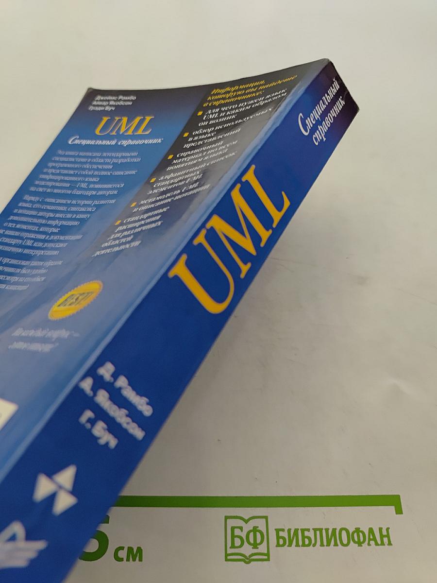 UML. Специальный справочник