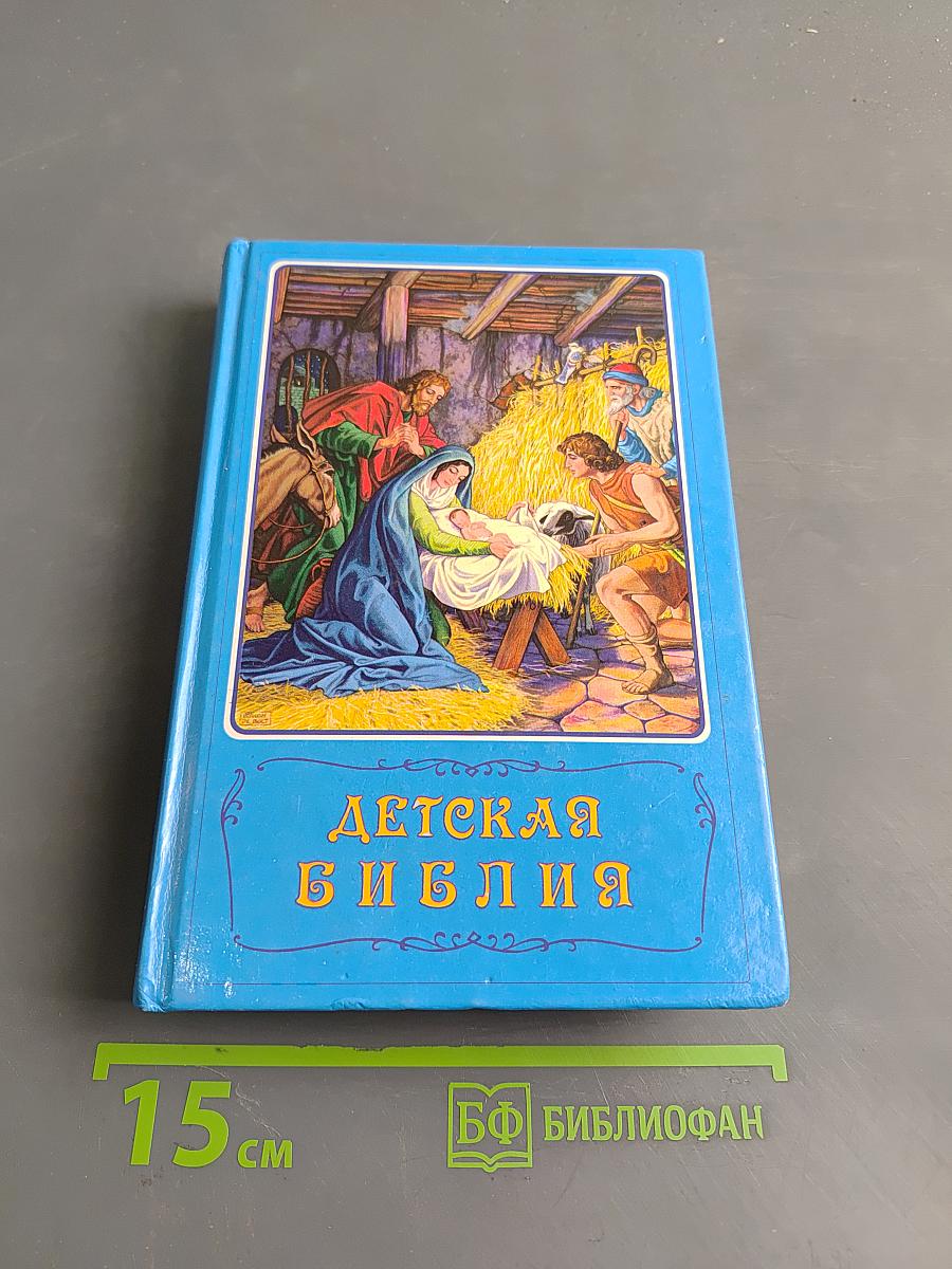 Детская Библия. Библейские рассказы в картинках