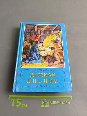 Детская Библия. Библейские рассказы в картинках