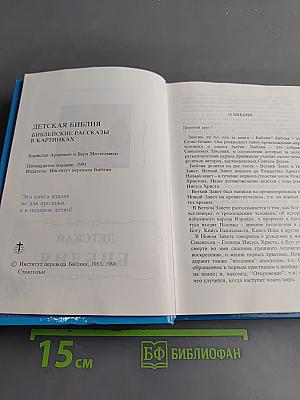 Детская Библия. Библейские рассказы в картинках