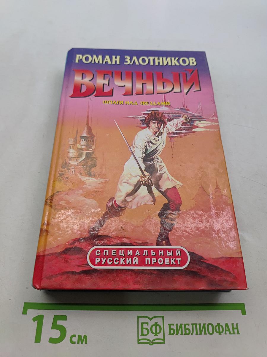 Вечный