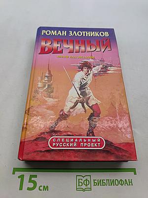 Вечный