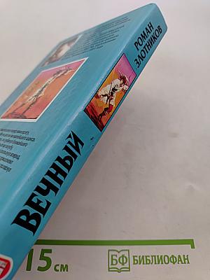 Вечный