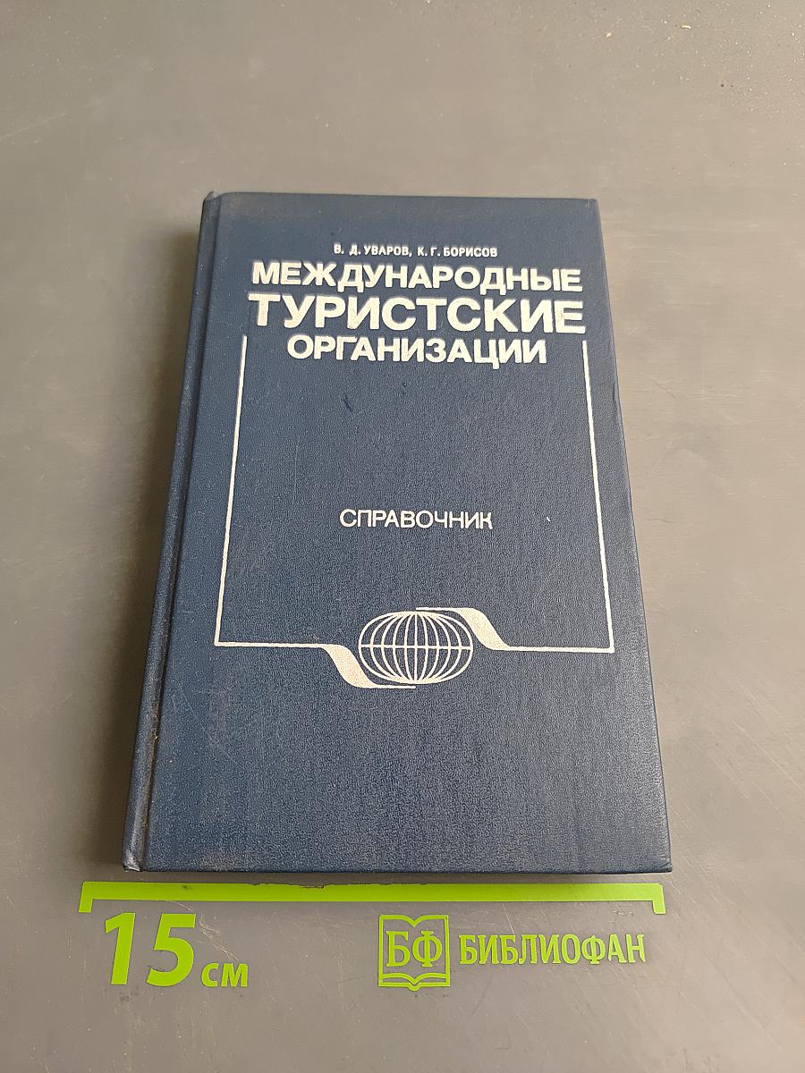 Международные туристские организации. Справочник