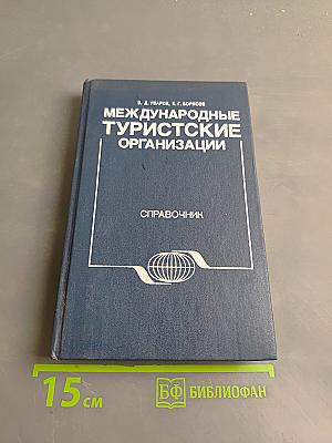 Международные туристские организации. Справочник