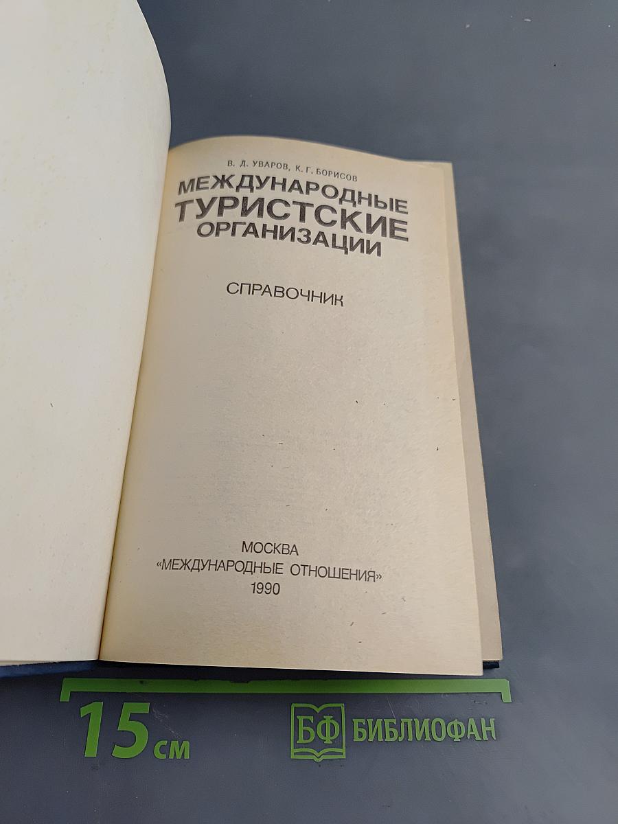 Международные туристские организации. Справочник