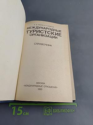 Международные туристские организации. Справочник