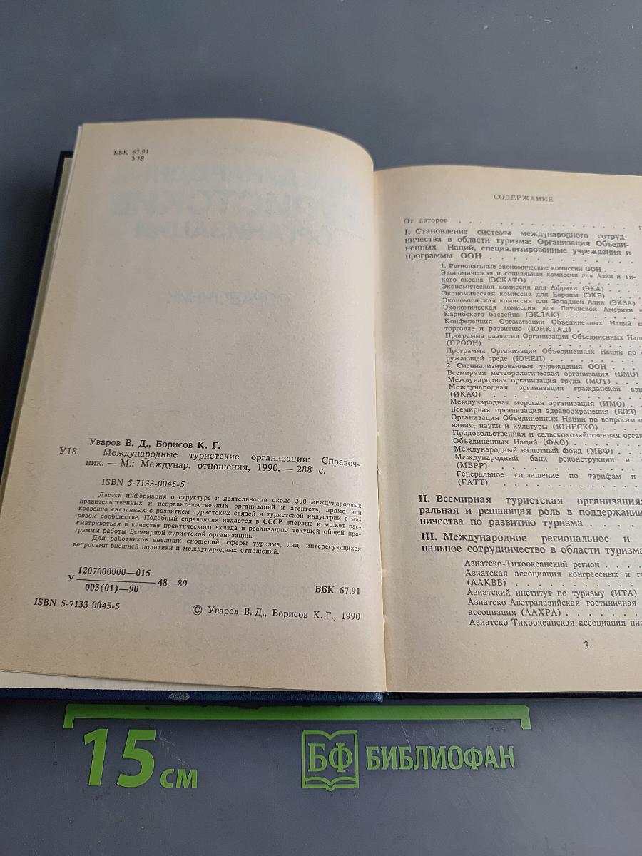 Международные туристские организации. Справочник