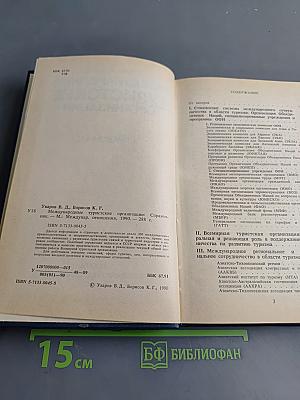Международные туристские организации. Справочник