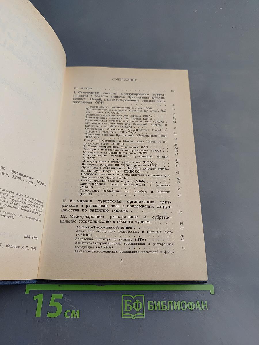 Международные туристские организации. Справочник
