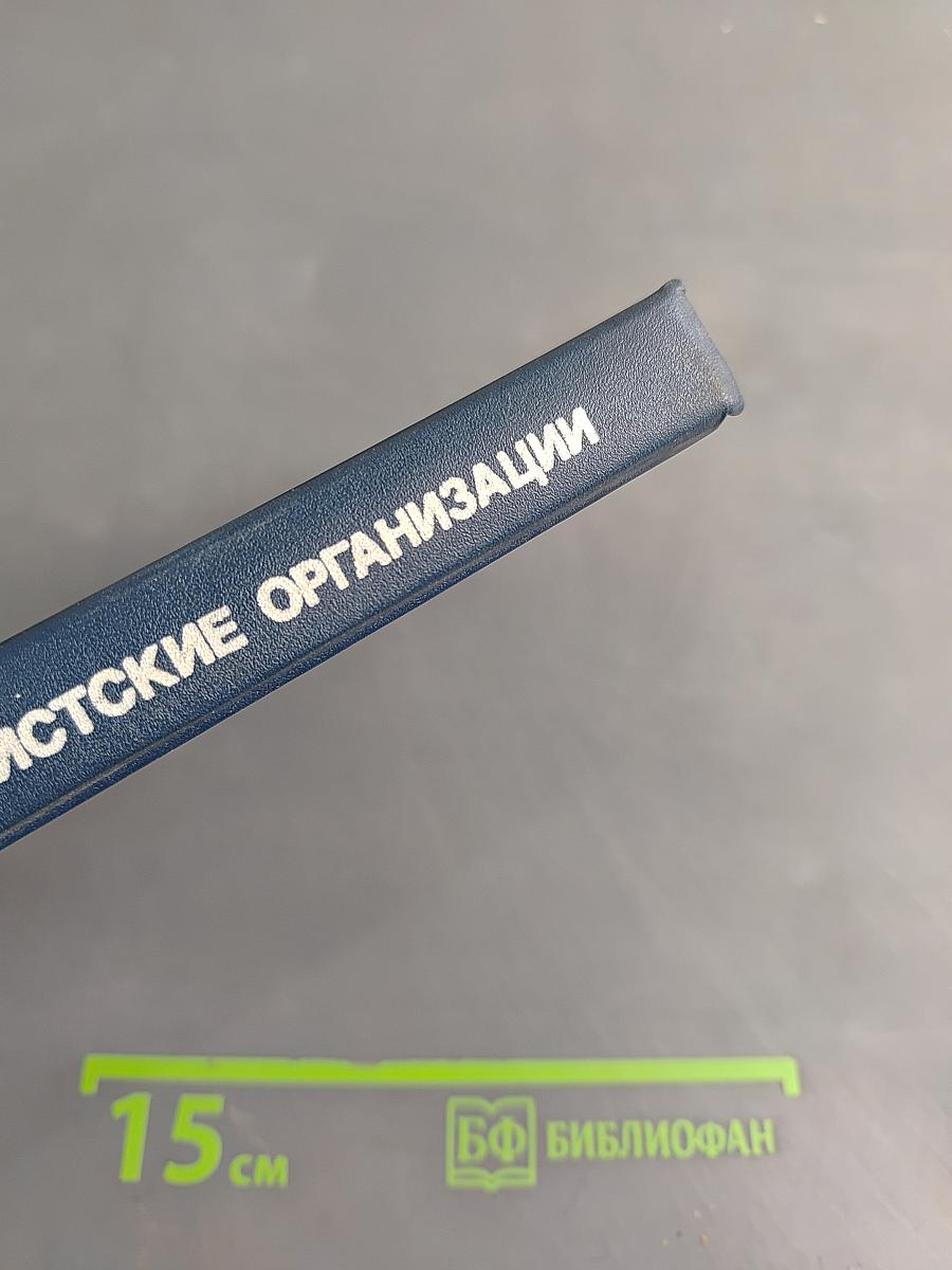 Международные туристские организации. Справочник