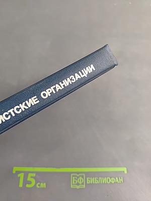 Международные туристские организации. Справочник