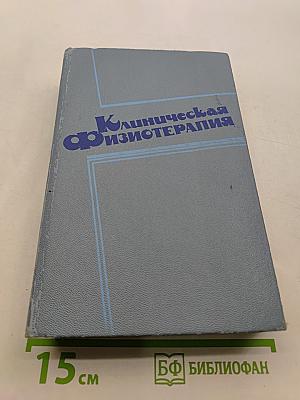 Клиническая физиотерапия