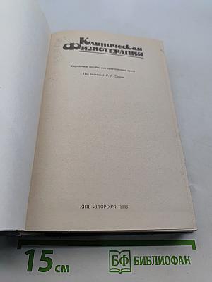 Клиническая физиотерапия