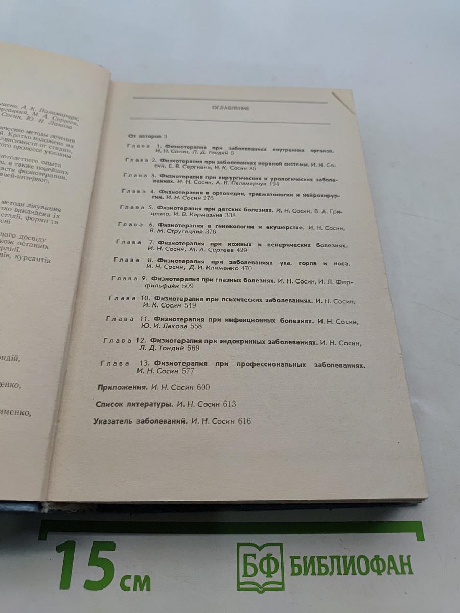 Клиническая физиотерапия