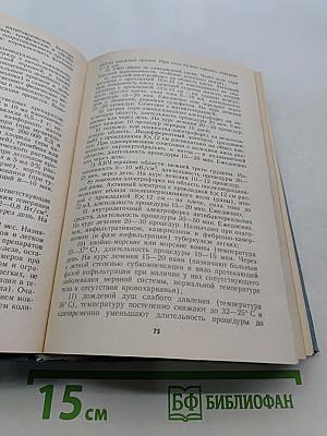 Клиническая физиотерапия