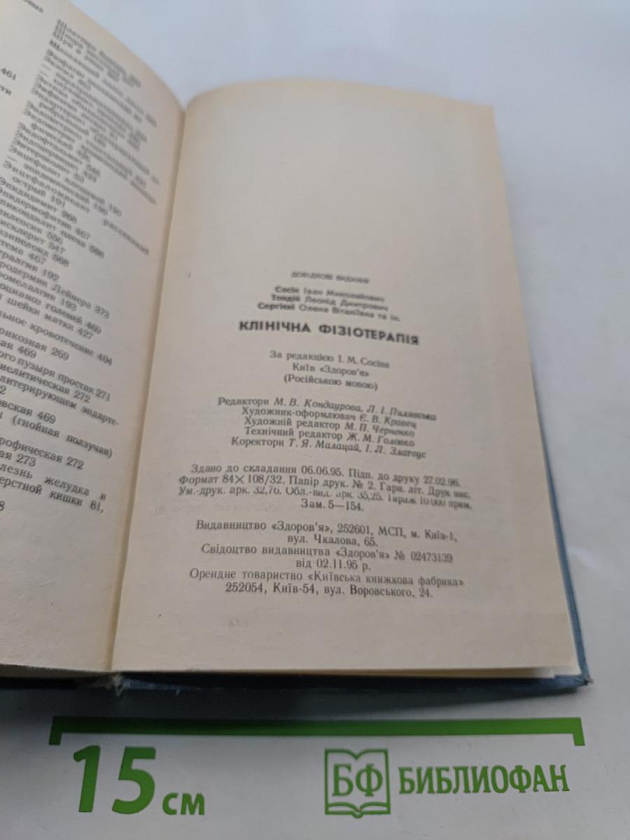 Клиническая физиотерапия