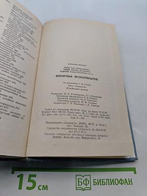 Клиническая физиотерапия
