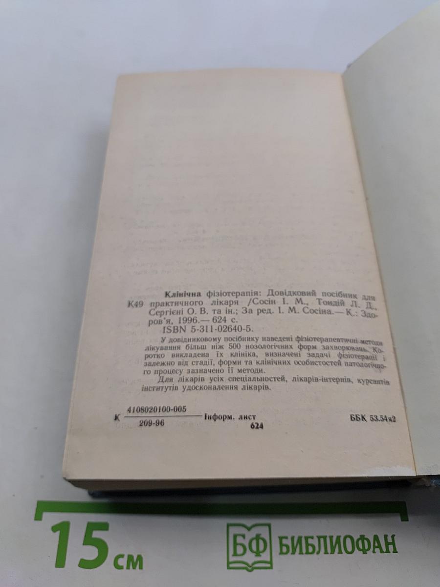 Клиническая физиотерапия