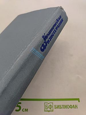 Клиническая физиотерапия