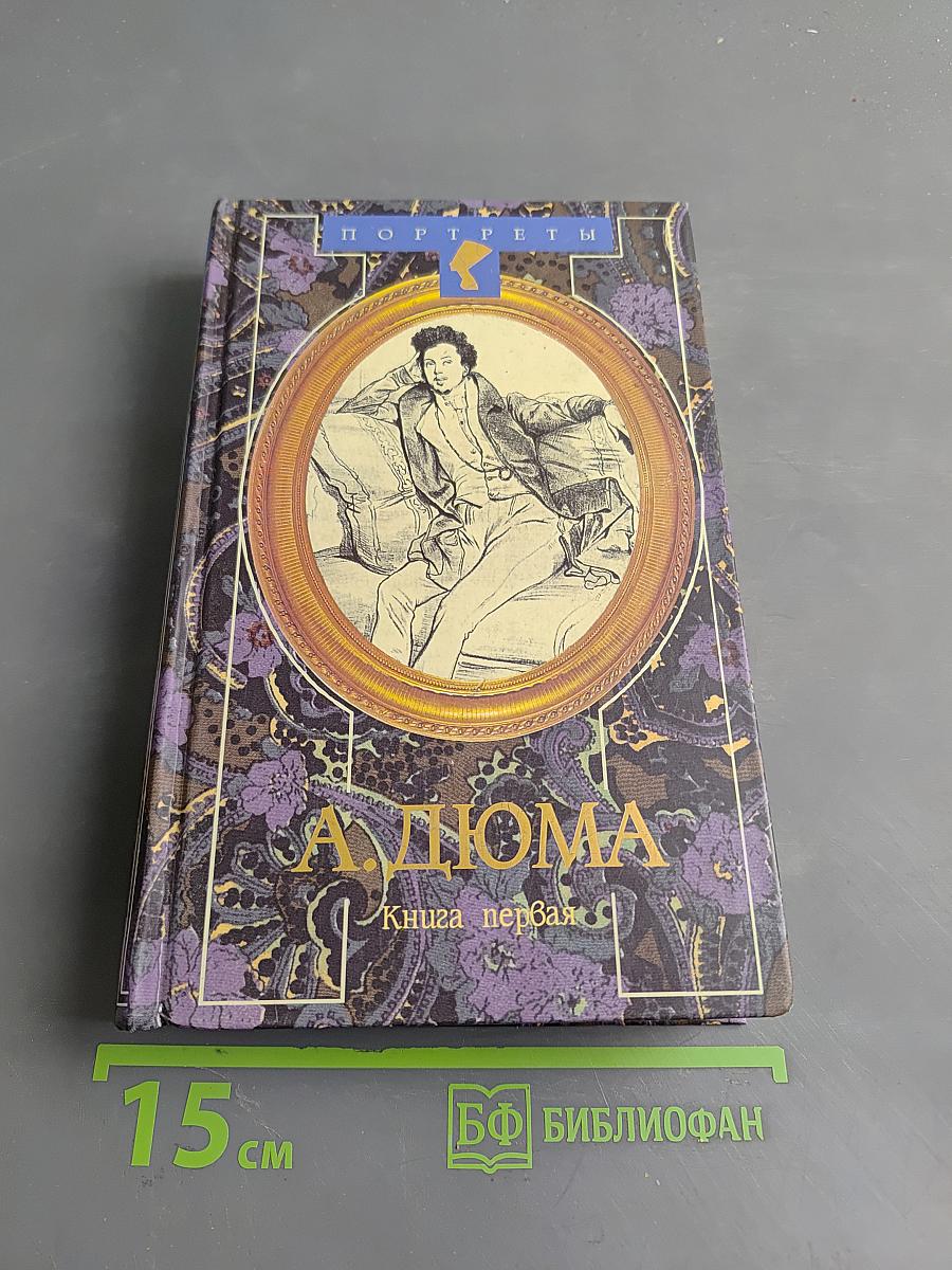 Александр Дюма Великий. Книга 1