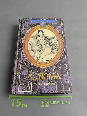 Александр Дюма Великий. Книга 1