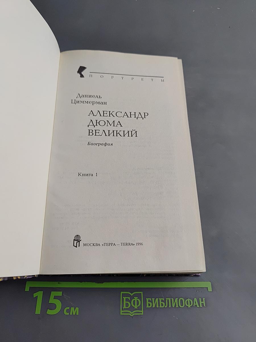 Александр Дюма Великий. Книга 1