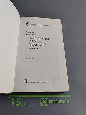 Александр Дюма Великий. Книга 1
