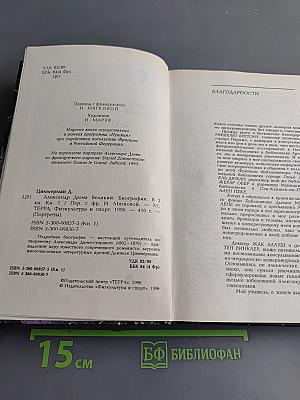 Александр Дюма Великий. Книга 1