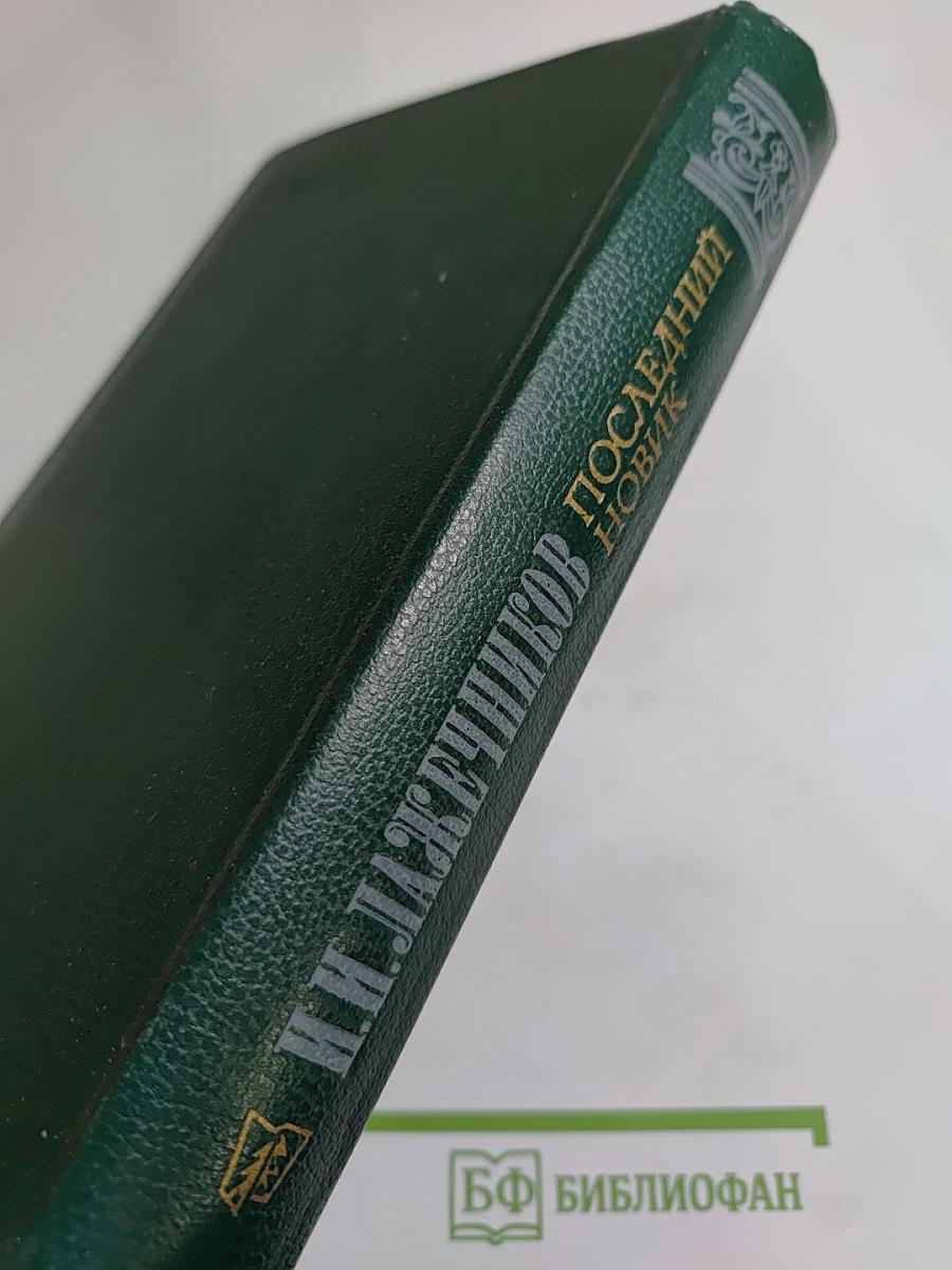 Последний Новик