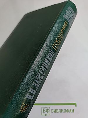 Последний Новик