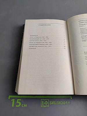 Александр Дюма Великий. Книга 1