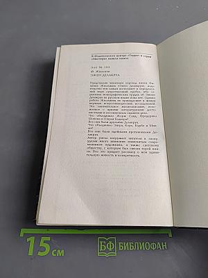 Александр Дюма Великий. Книга 1