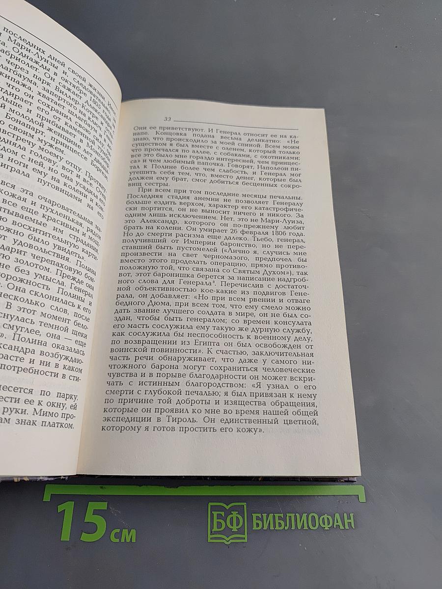Александр Дюма Великий. Книга 1