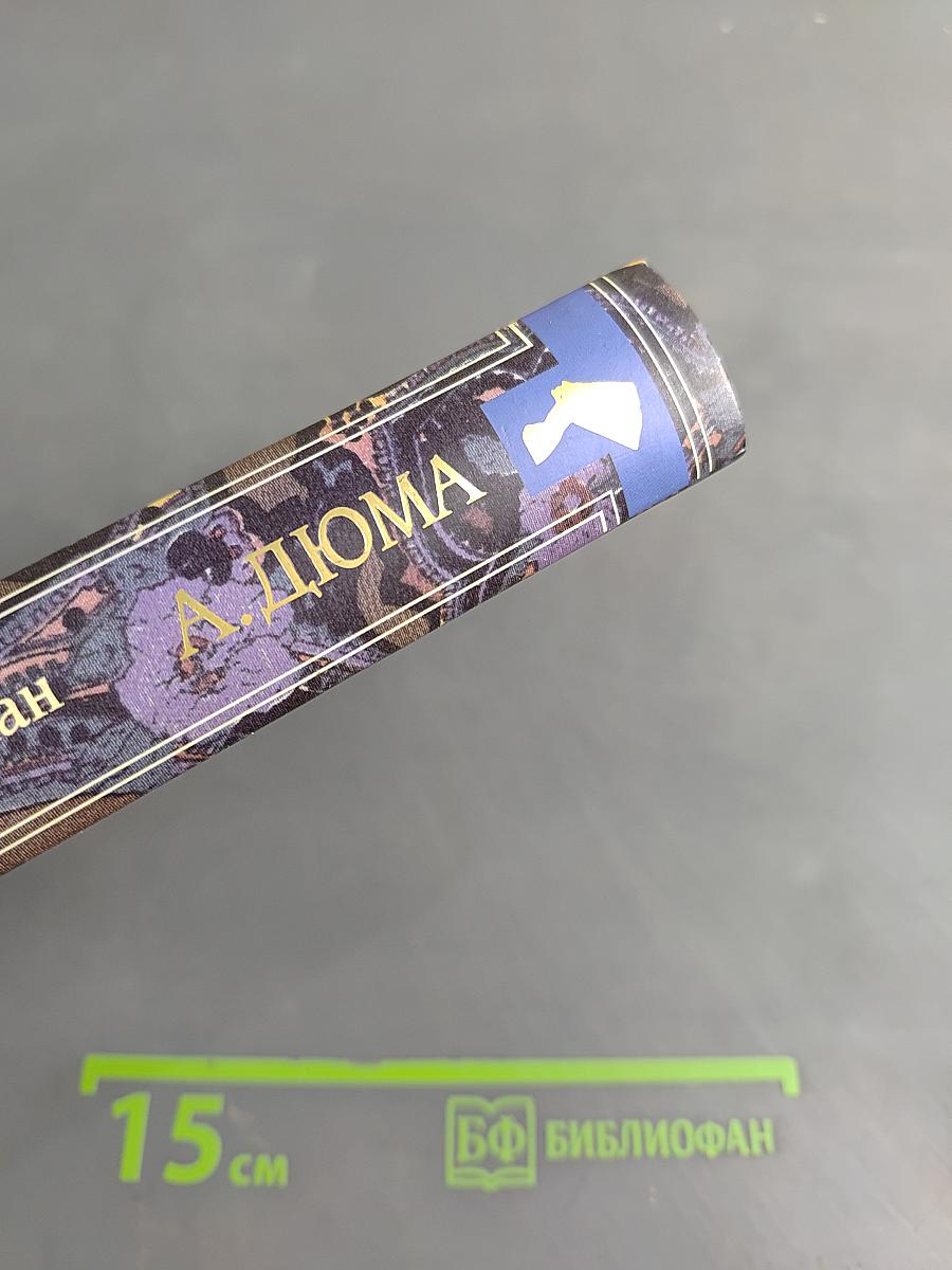 Александр Дюма Великий. Книга 1