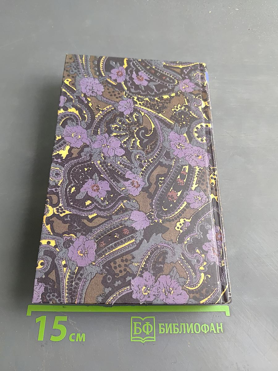 Александр Дюма Великий. Книга 1