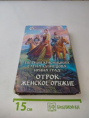 Отрок. Женское оружие