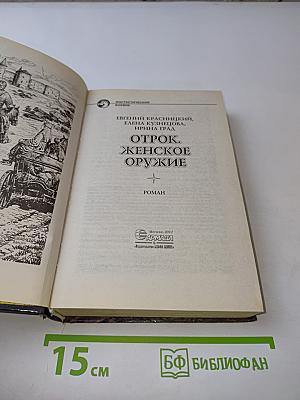 Отрок. Женское оружие