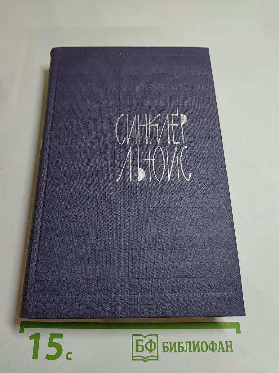 Синклер Льюис. Собрание сочинений в девяти томах. Том 1