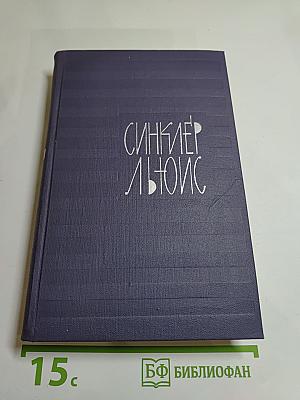 Синклер Льюис. Собрание сочинений в девяти томах. Том 1