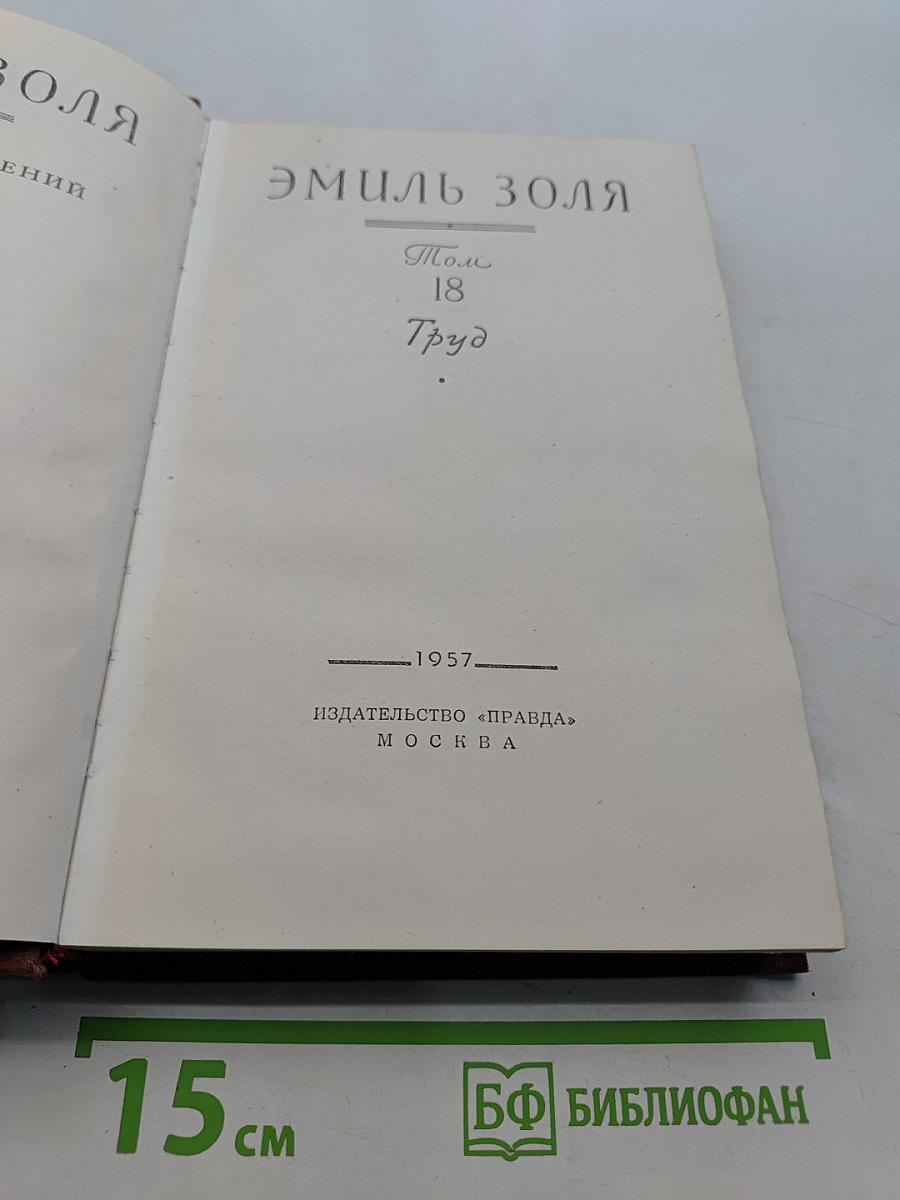Труд. Том 18