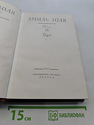 Труд. Том 18