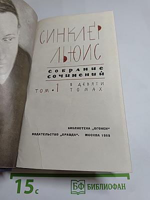 Синклер Льюис. Собрание сочинений в девяти томах. Том 1