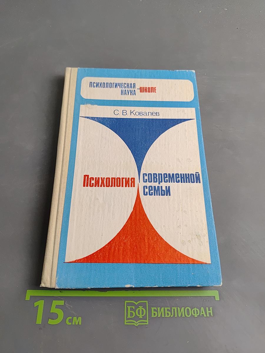 Психология современной семьи