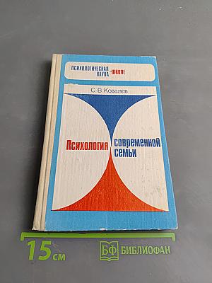 Психология современной семьи