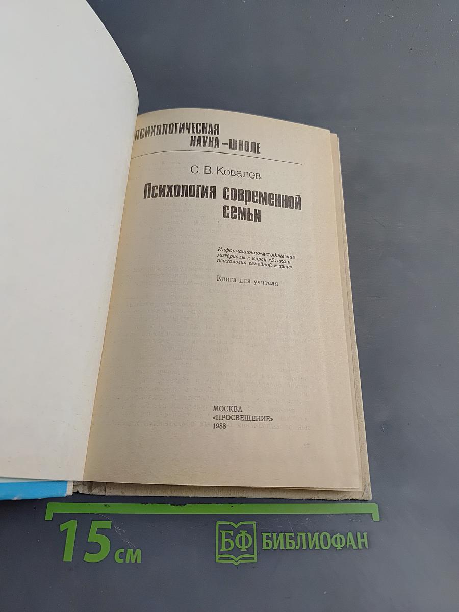 Психология современной семьи