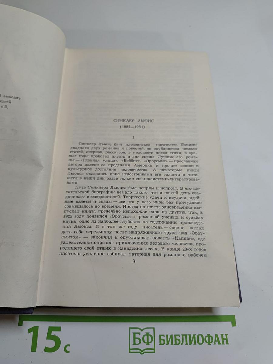 Синклер Льюис. Собрание сочинений в девяти томах. Том 1